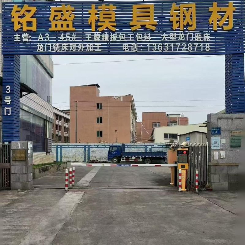 东莞市铭盛模具钢材有限公司